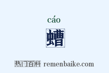 螬是什么意思的图片